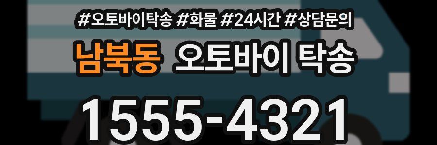 남북동 오토바이 탁송