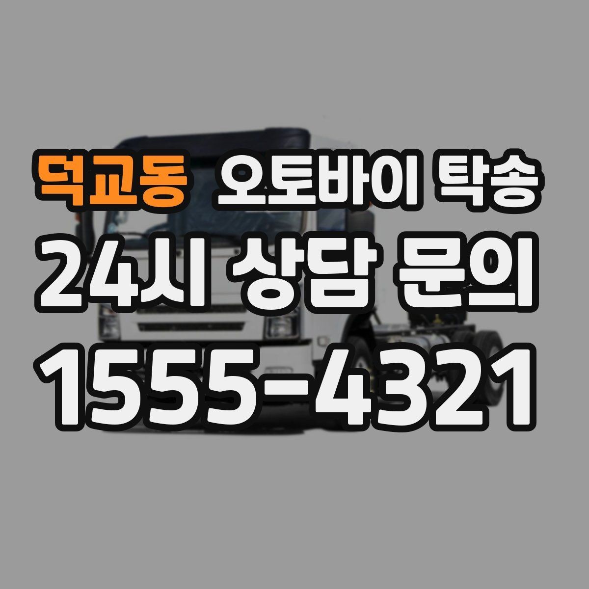 덕교동 오토바이 탁송 주말 일정 꽉 찼을 때 이동 해결