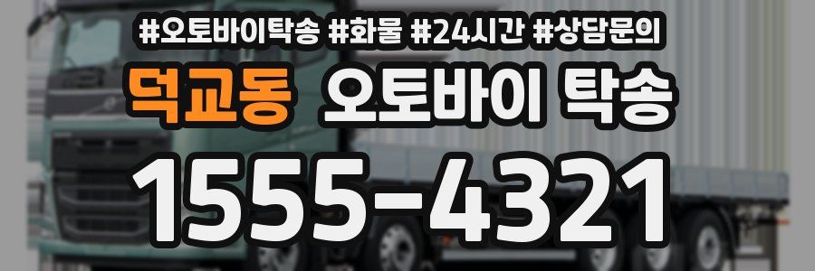 덕교동 오토바이 탁송