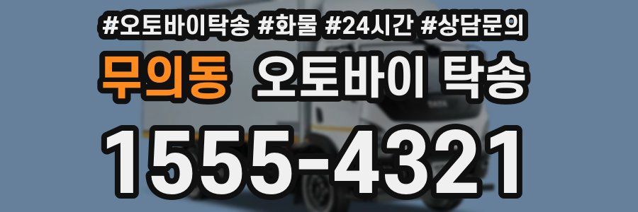 무의동 오토바이 탁송