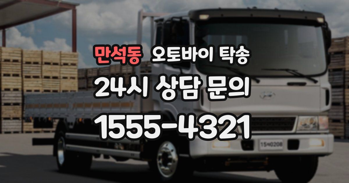 만석동 오토바이 탁송