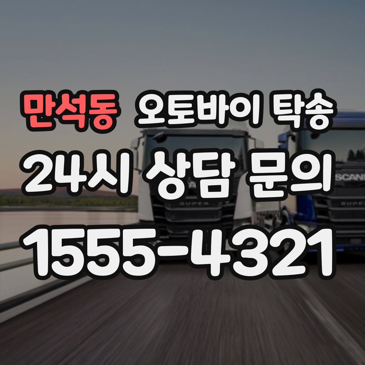 만석동 오토바이 탁송