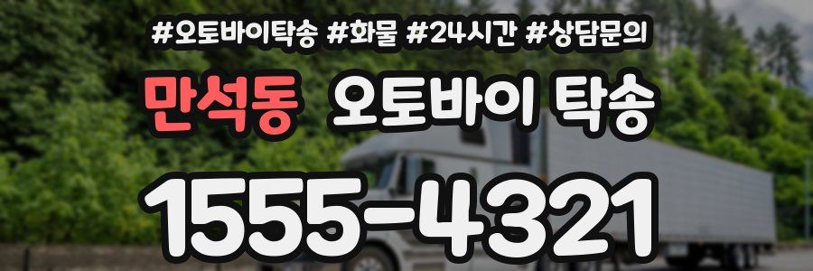 만석동 오토바이 탁송