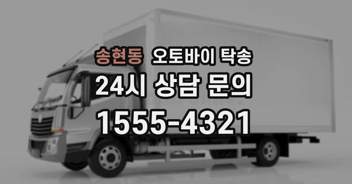 송현동 오토바이 탁송