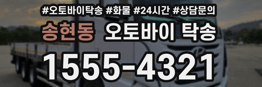 송현동 오토바이 탁송