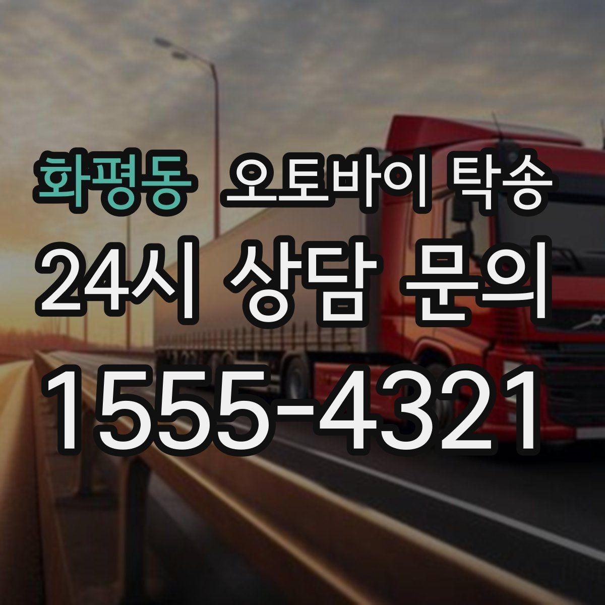 화평동 오토바이 탁송 렌탈 오토바이 반납 동선 단순화