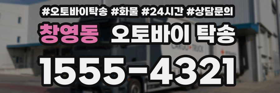 창영동 오토바이 탁송
