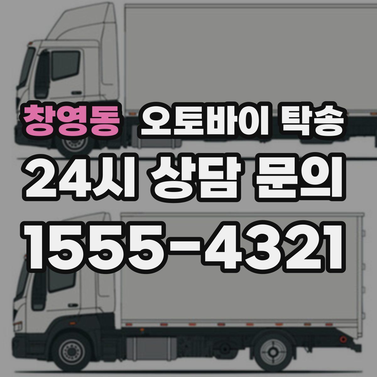 창영동 오토바이 탁송