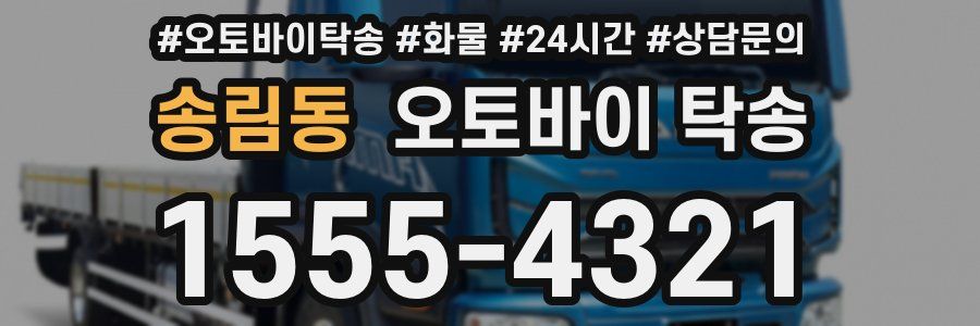 송림동 오토바이 탁송