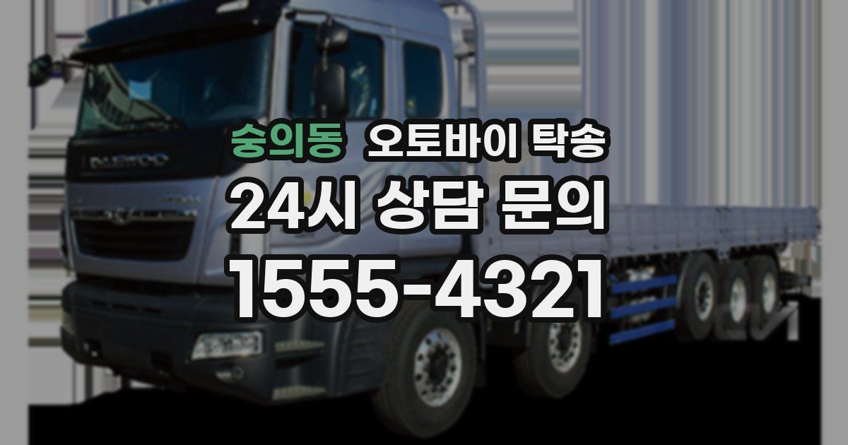 숭의동 오토바이 탁송