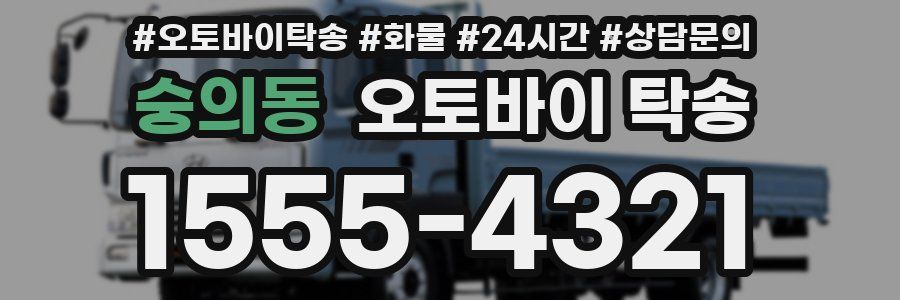 숭의동 오토바이 탁송