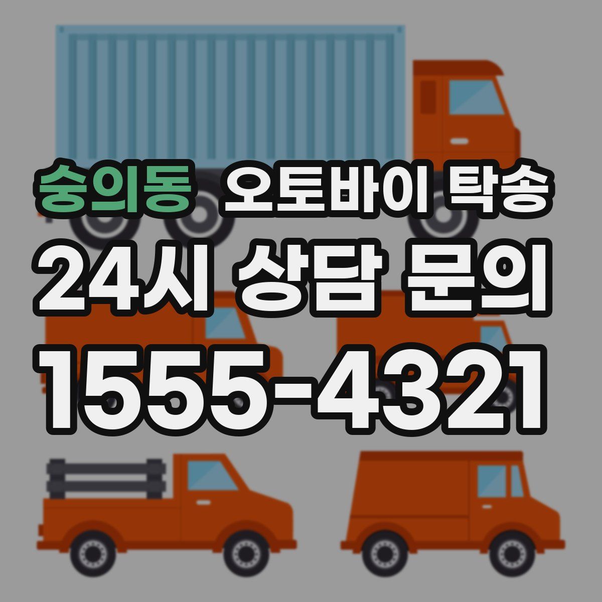 숭의동 오토바이 탁송