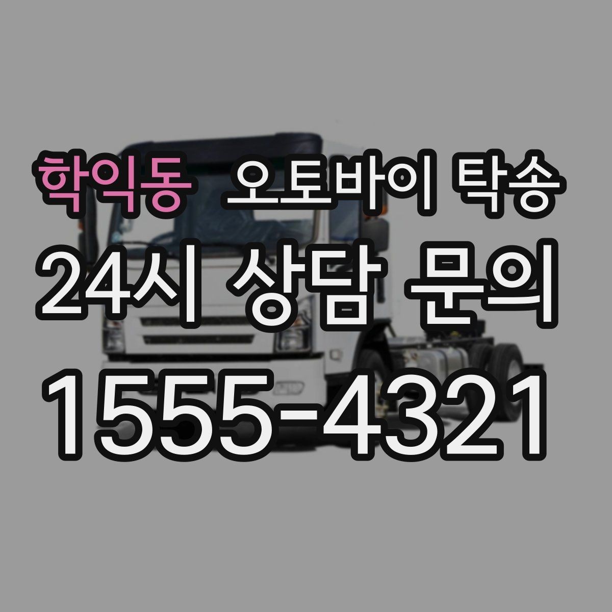 학익동 오토바이 탁송 주차 환경이 까다로운 곳 대응