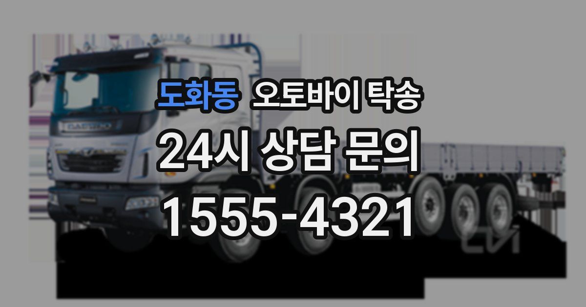 도화동 오토바이 탁송