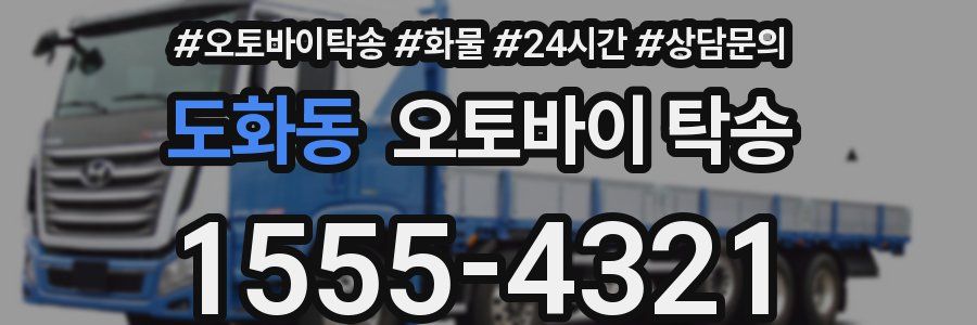 도화동 오토바이 탁송