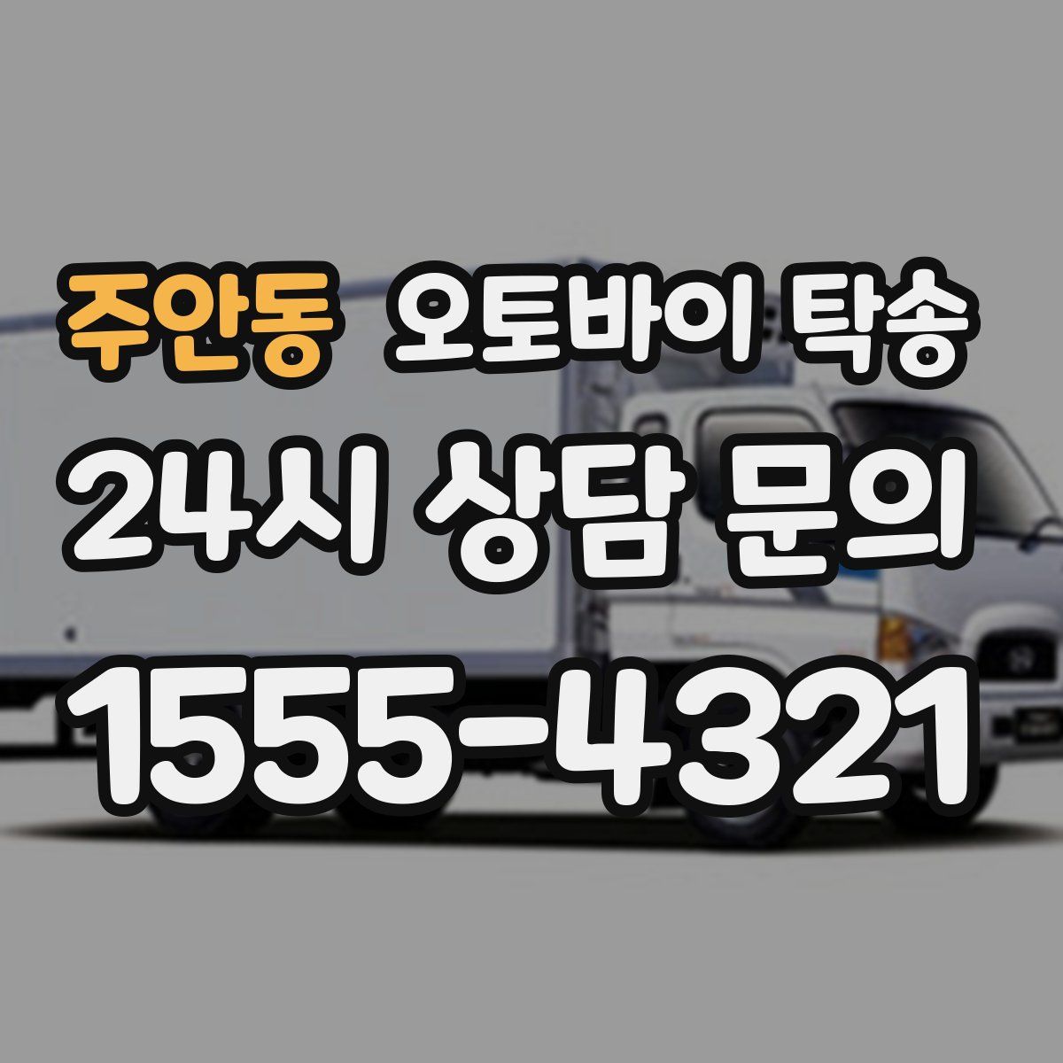 주안동 오토바이 탁송