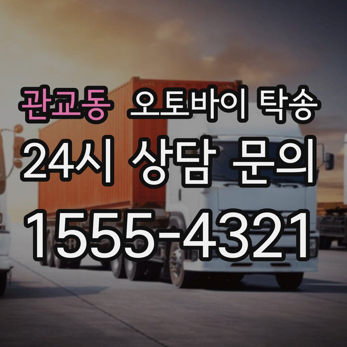 관교동 오토바이 탁송