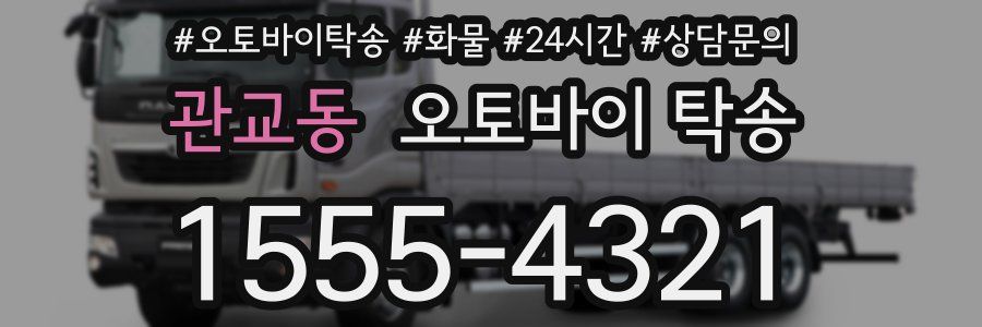 관교동 오토바이 탁송