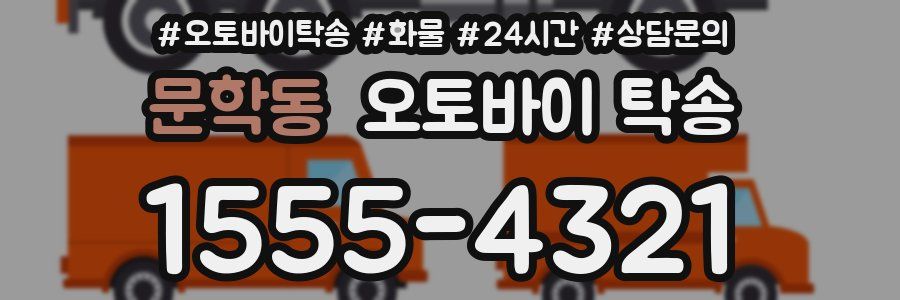 문학동 오토바이 탁송