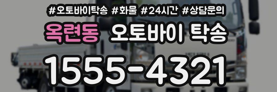 옥련동 오토바이 탁송