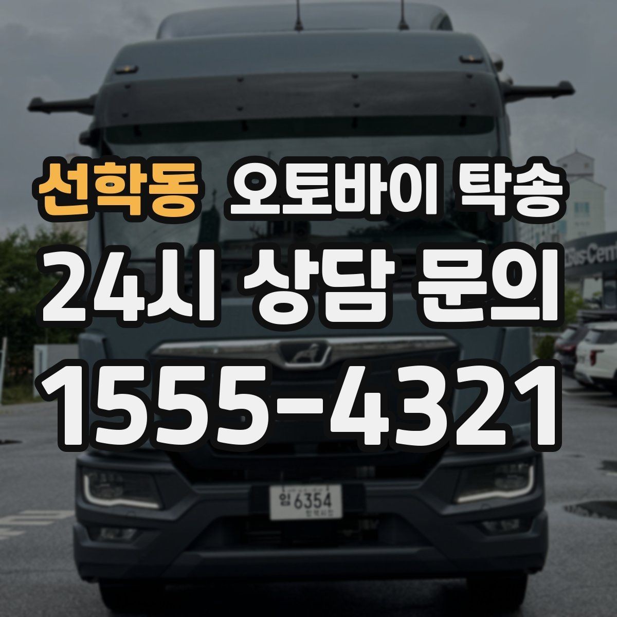 선학동 오토바이 탁송 눈 오는 날 안전하게 오토바이 이동