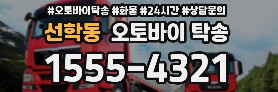 선학동 오토바이 탁송