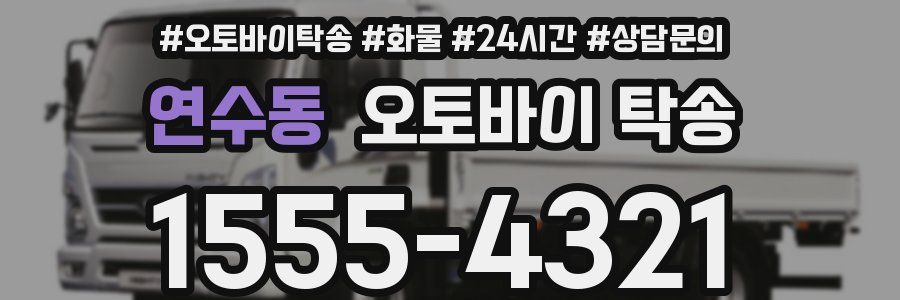 연수동 오토바이 탁송