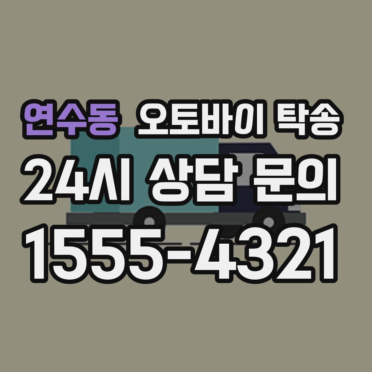 연수동 오토바이 탁송