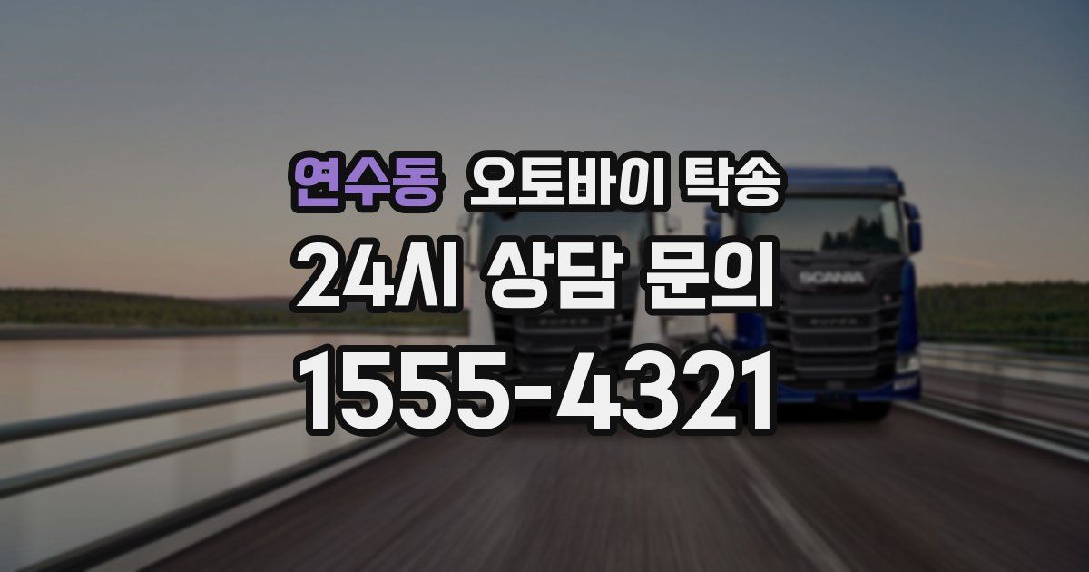 연수동 오토바이 탁송