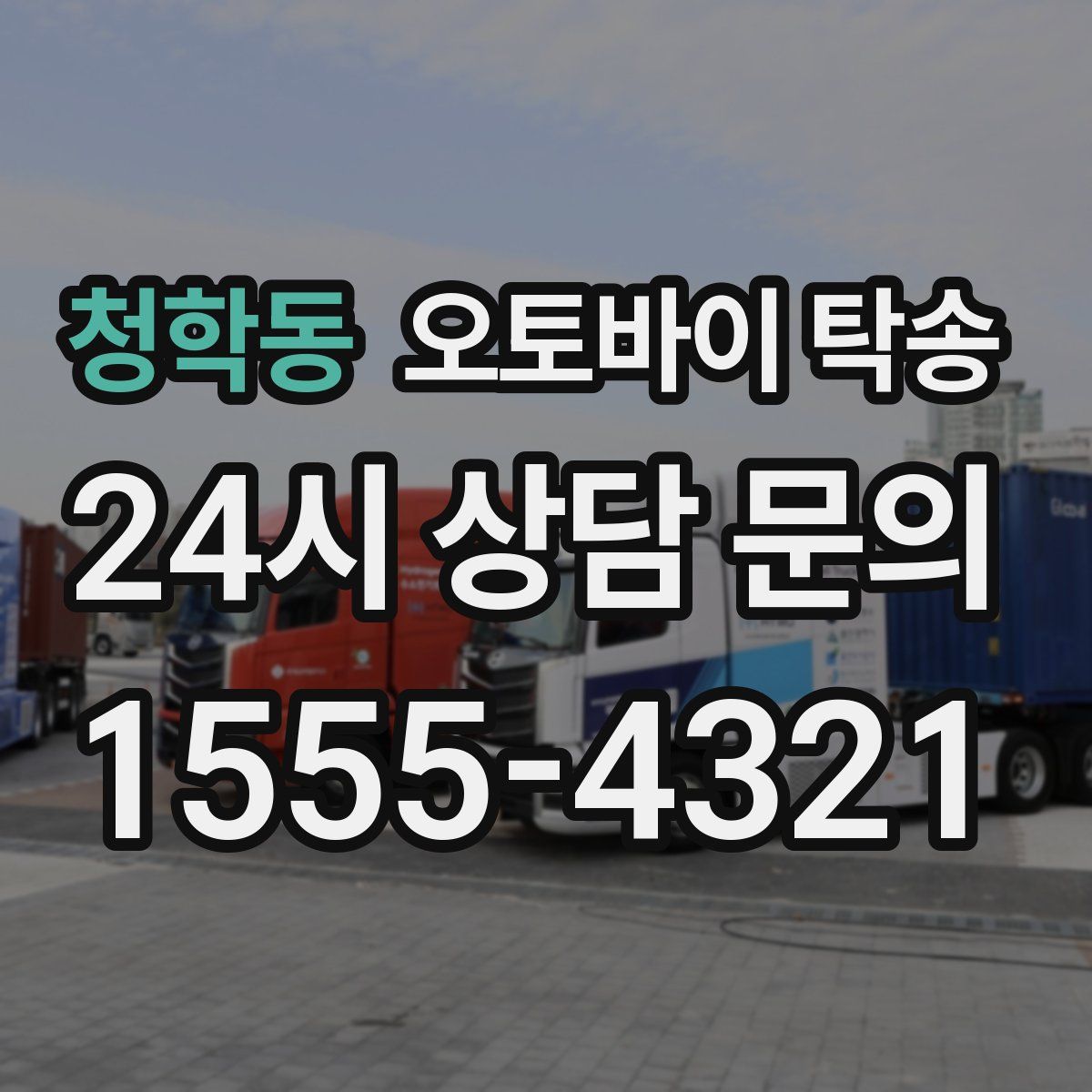 청학동 오토바이 탁송