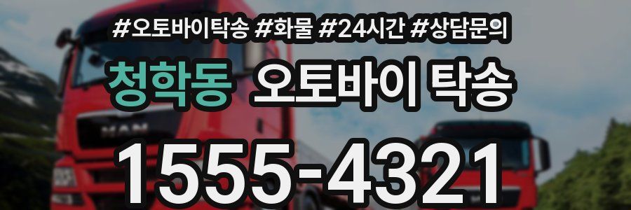 청학동 오토바이 탁송