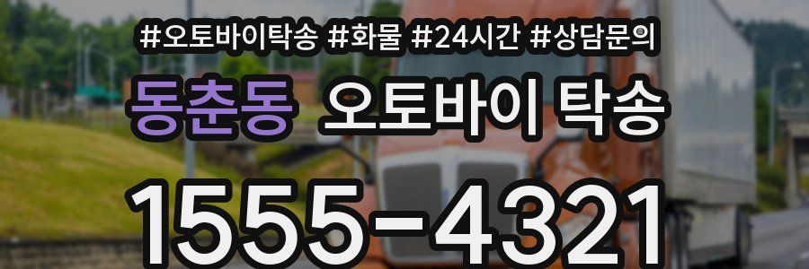 동춘동 오토바이 탁송