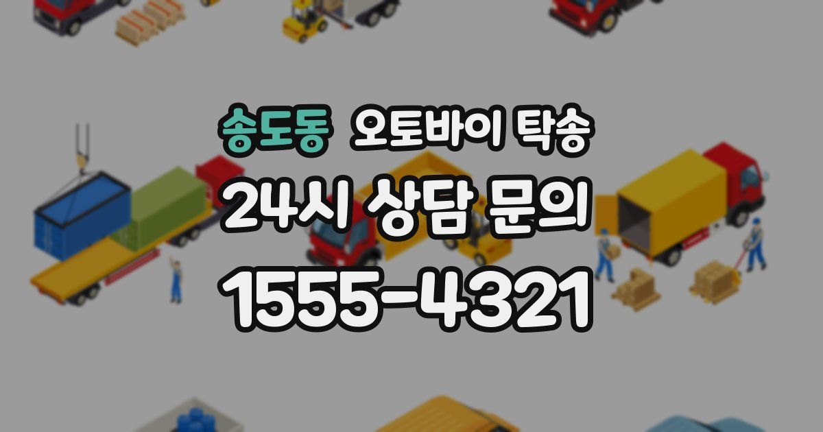 송도동 오토바이 탁송