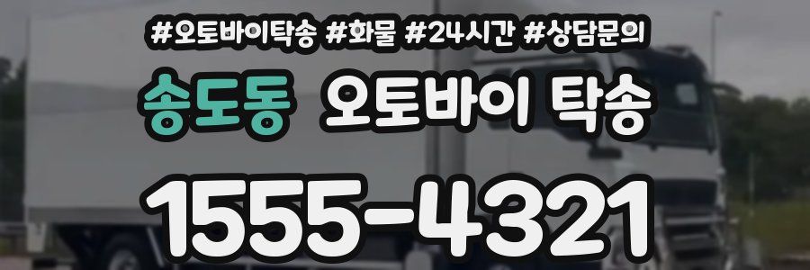 송도동 오토바이 탁송
