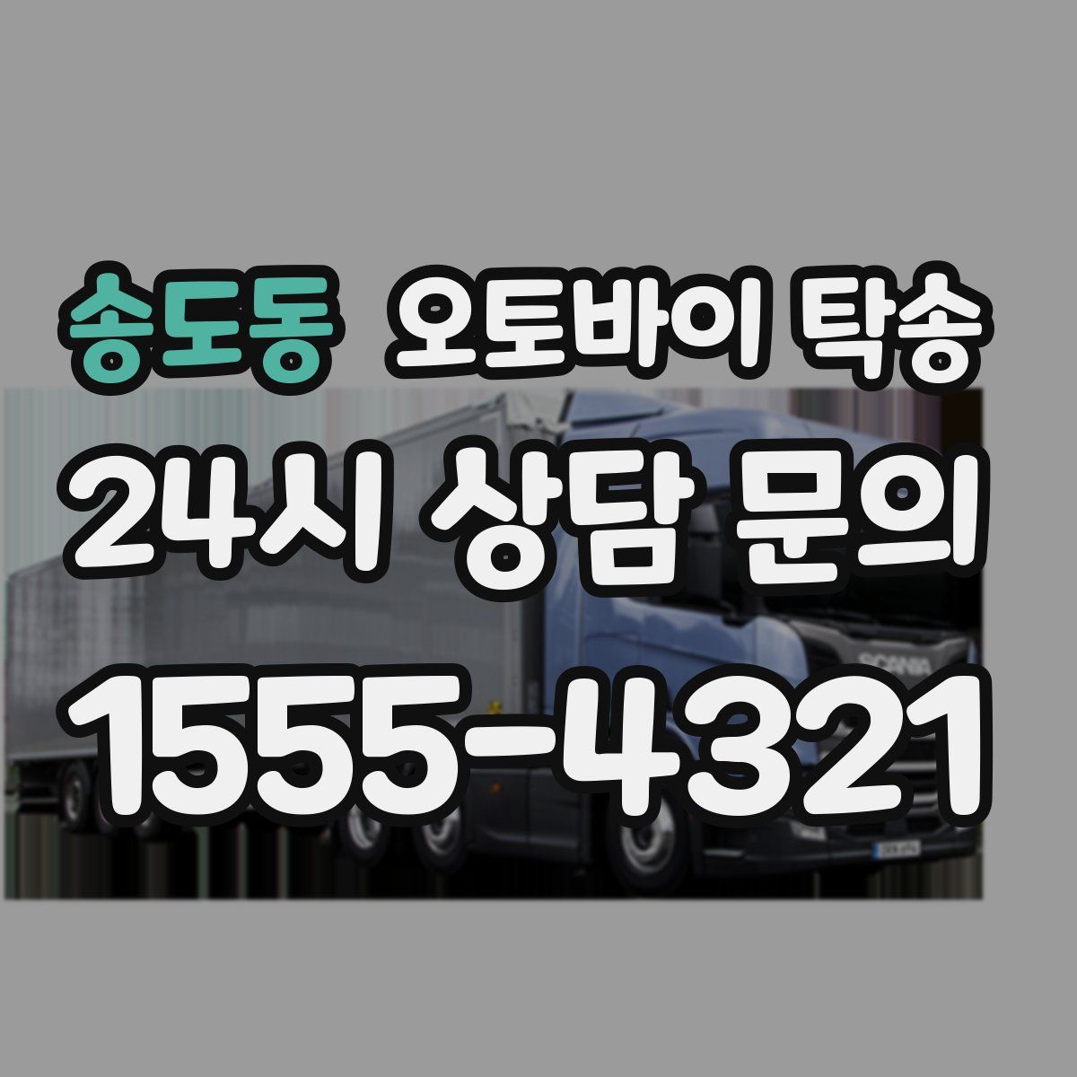 송도동 오토바이 탁송