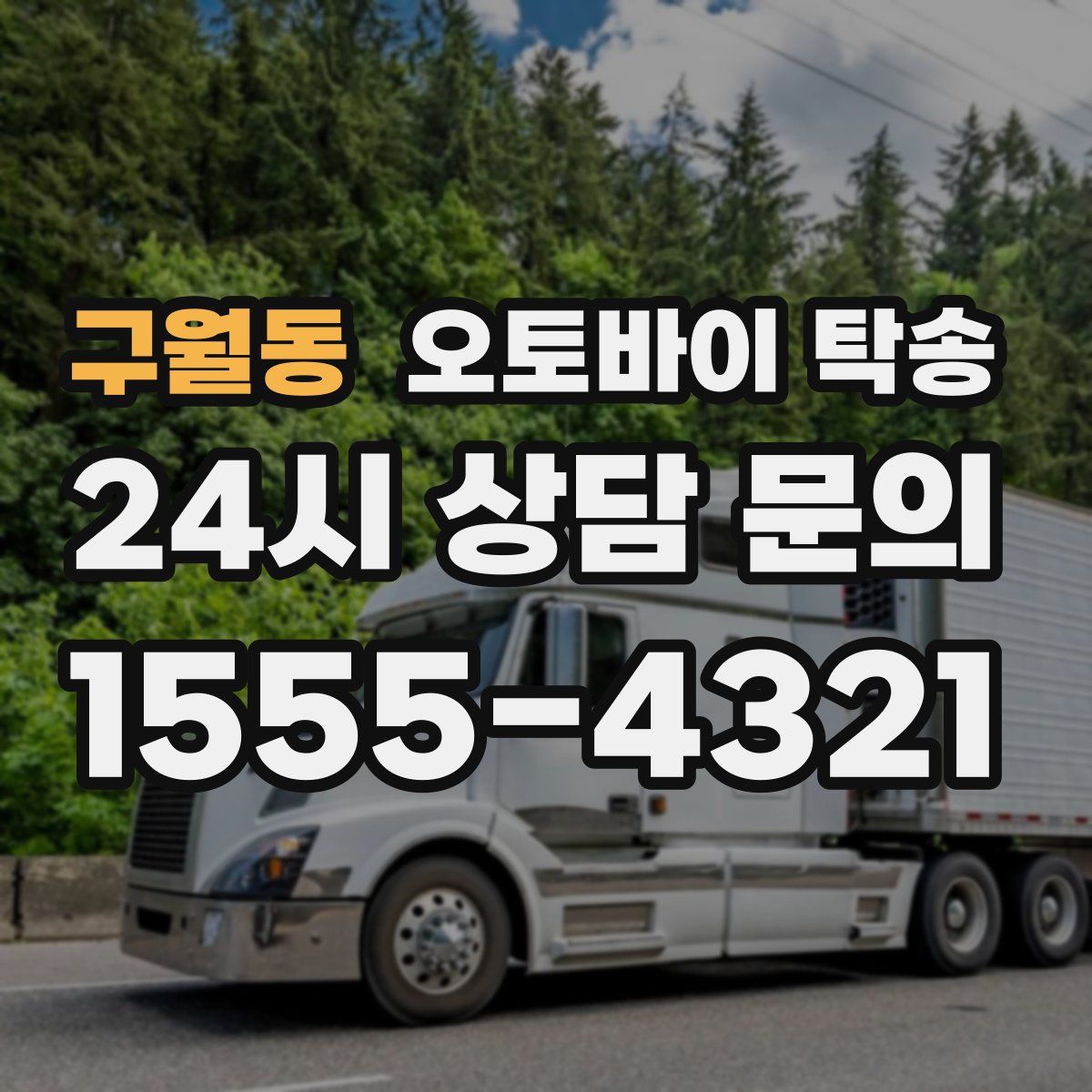 구월동 오토바이 탁송