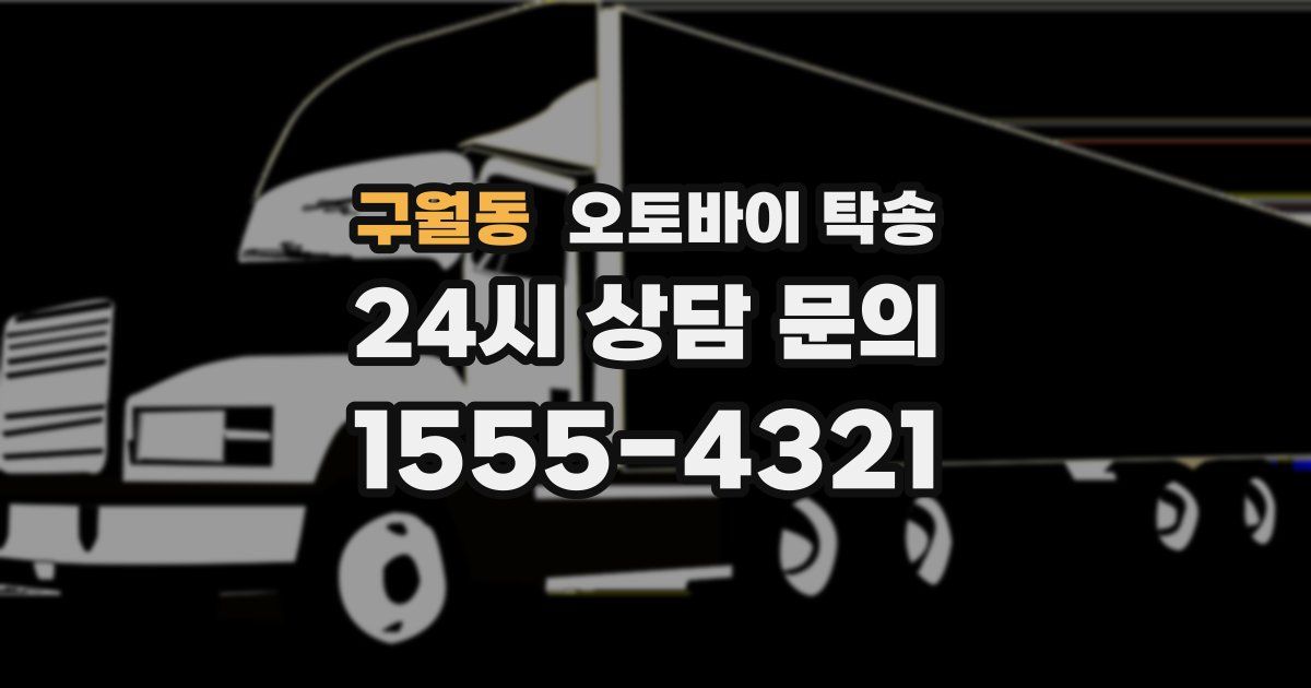 구월동 오토바이 탁송