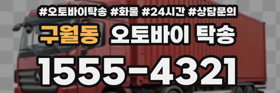 구월동 오토바이 탁송