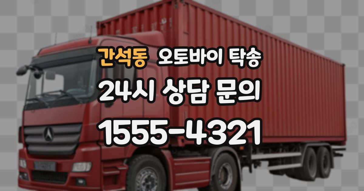 간석동 오토바이 탁송