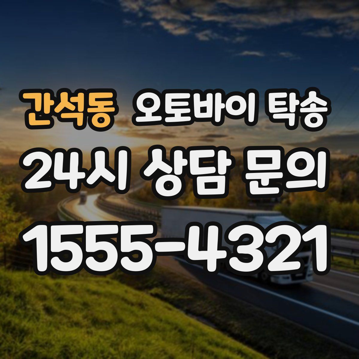 간석동 오토바이 탁송