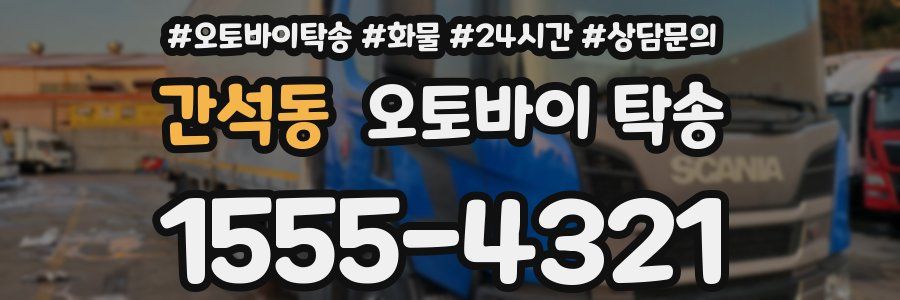 간석동 오토바이 탁송