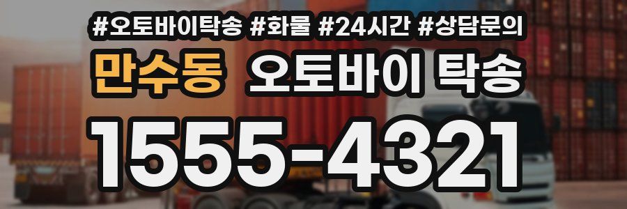 만수동 오토바이 탁송