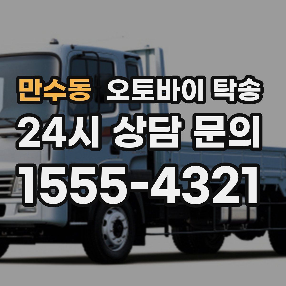 만수동 오토바이 탁송