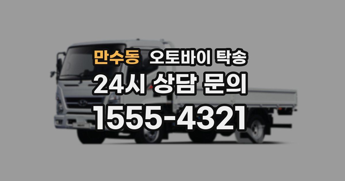 만수동 오토바이 탁송