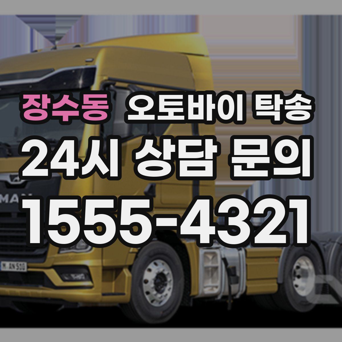 장수동 오토바이 탁송