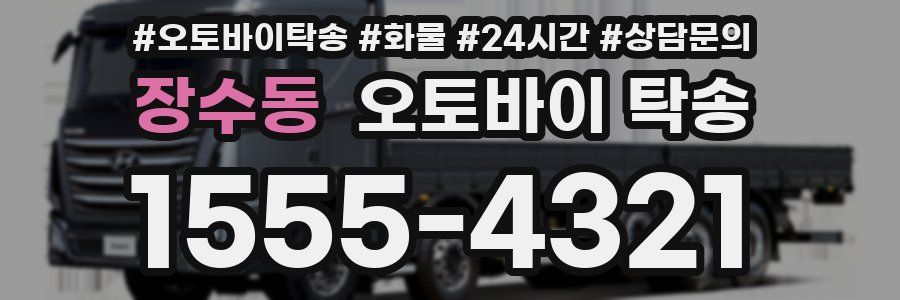 장수동 오토바이 탁송