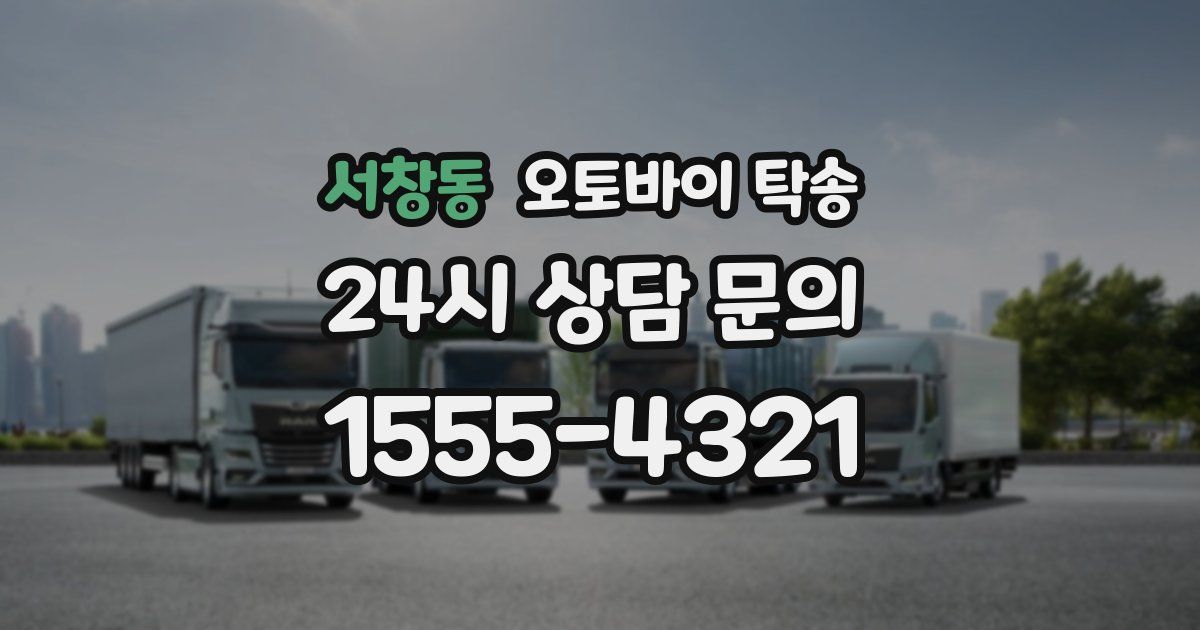 서창동 오토바이 탁송