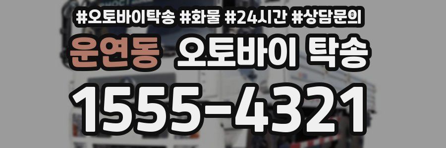 운연동 오토바이 탁송