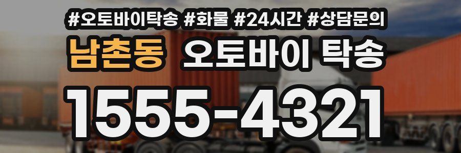 남촌동 오토바이 탁송