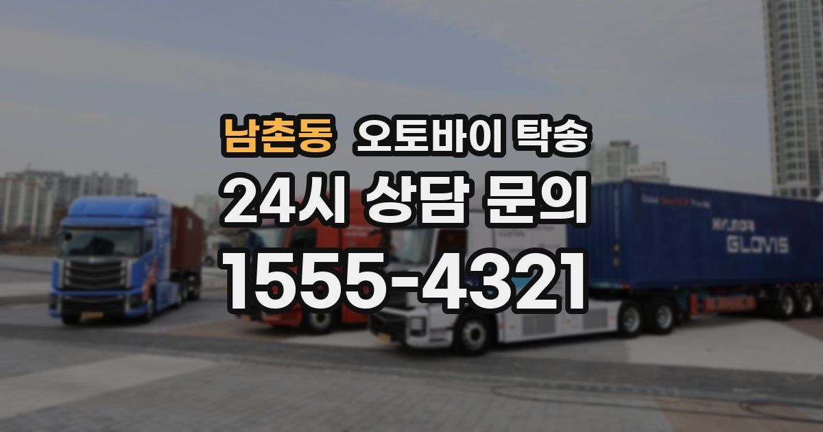 남촌동 오토바이 탁송